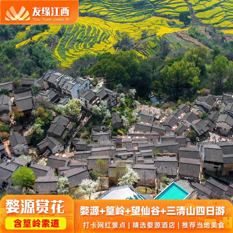 江西婺源+望仙谷+篁岭+三清山4日游-望仙日夜-梯田花海-世遗仙山