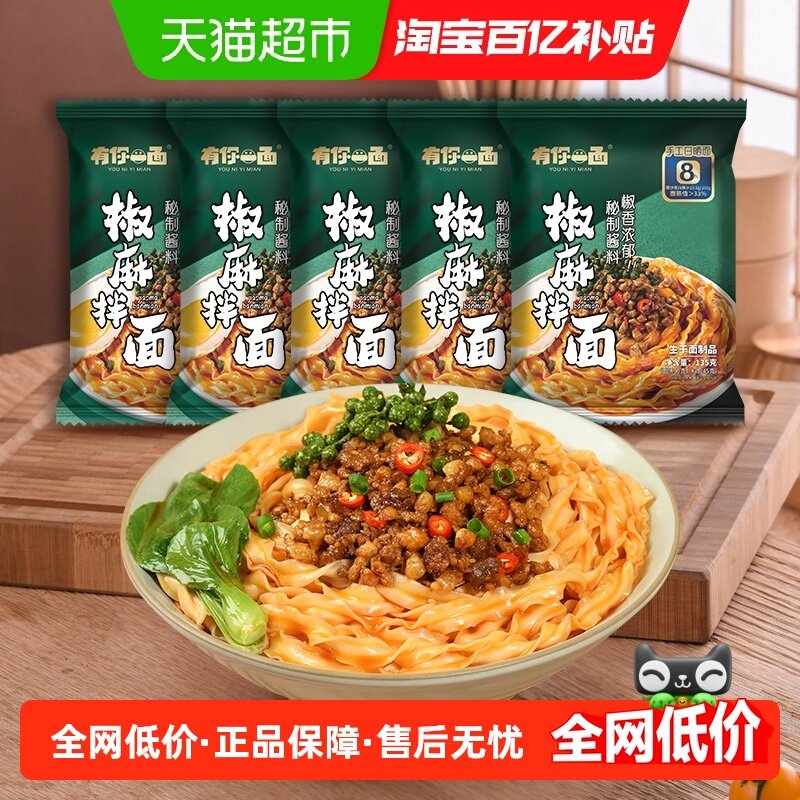 有你一面方便速食快煮爽口椒麻拌面135g*5袋刀削面非油炸手工面条,粮油调味/速食/干货/烘焙,冲泡方便面/拉面/面皮,淘宝优惠券,粉丝福利购,淘宝优惠卷