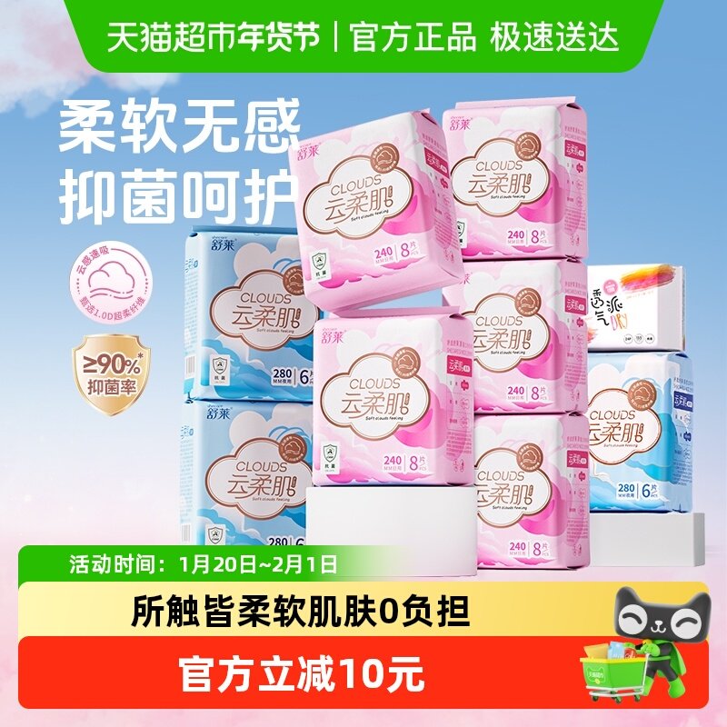 【顺丰包邮】舒莱卫生巾云柔肌PRO日夜9包82片超柔面层抑菌姨妈巾,洗护清洁剂/卫生巾/纸/香薰,卫生巾,淘宝优惠券,粉丝福利购,淘宝优惠卷