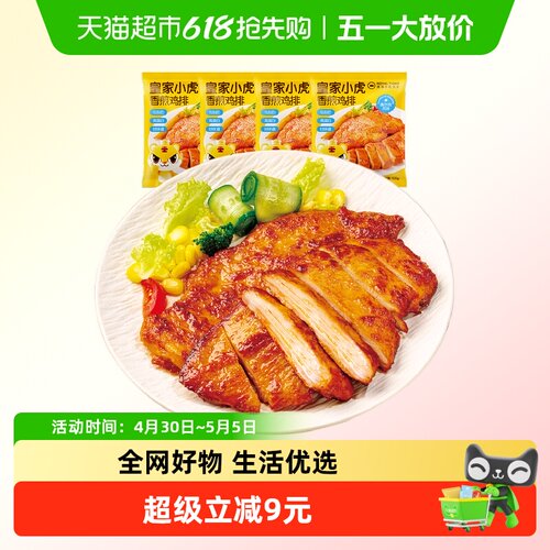 皇家小虎奥尔良风味低脂香煎鸡排