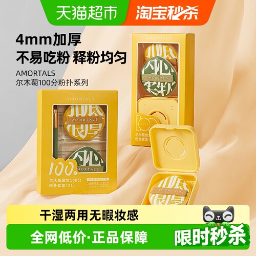 尔木萄100分粉扑XL粉扑