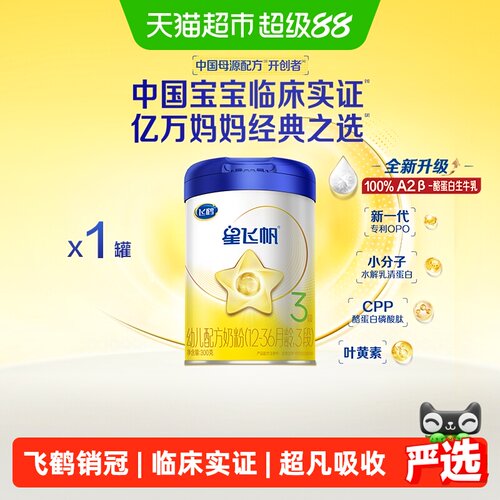 飞鹤婴幼儿配方奶粉星飞帆