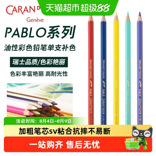 凯兰帝单支补色PABLO油性彩铅