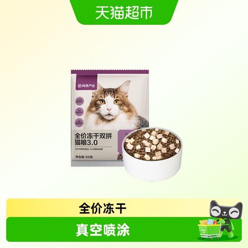 网易严选冻干双拼升级款猫粮