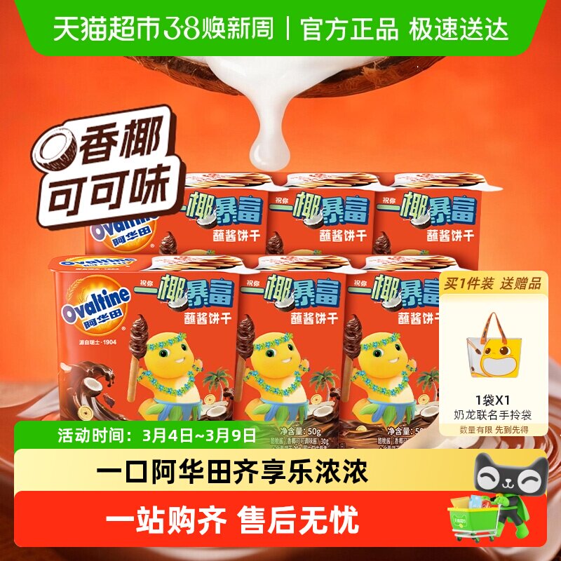 阿华田奶龙联名蘸酱饼干香椰可可椰子味微博官宣同款