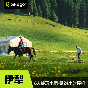 bikego春漫伊犁8天7晚纯玩6人小团赛里木湖那拉提草原新疆旅游