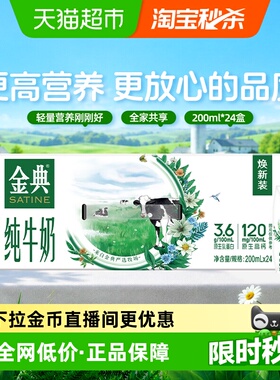 【下拉享优惠】金典纯牛奶200ml*24盒整箱优质蛋白学生早餐3月产