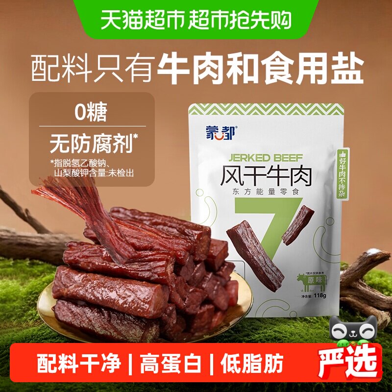 【下拉领优惠】蒙都风干牛肉干无防腐低脂高蛋白孕妇休闲零食