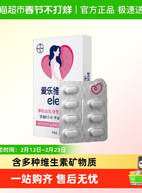 elevit/爱乐维孕哺复合维生素片活性叶酸多维元素备孕哺乳期