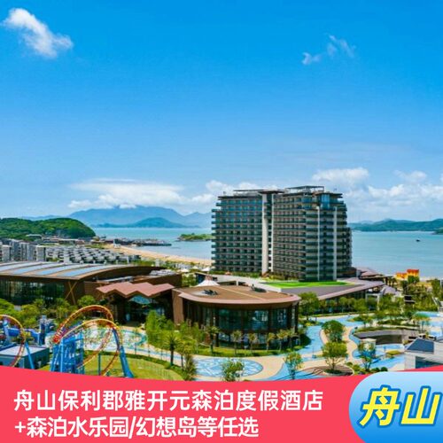 使用有效期到10.31，1-2晚套餐任选； 酒店位于朱家尖保利自在海，面朝大海，背靠大青山， 毗邻南沙景区&ldquo;海 天佛国&rdquo;普陀山近在咫尺，距离蜈蚣峙码头15分钟车程。 酒店有多间/套不同风格海景、山景客房以及主题亲子房，皆含宽阔阳台；