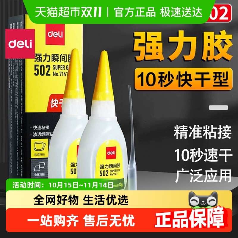 得力强力502胶水粘贴牢固迅速