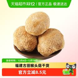 福建古田猴头菇干货150g养胃煲汤家用食材营养无硫菌菇