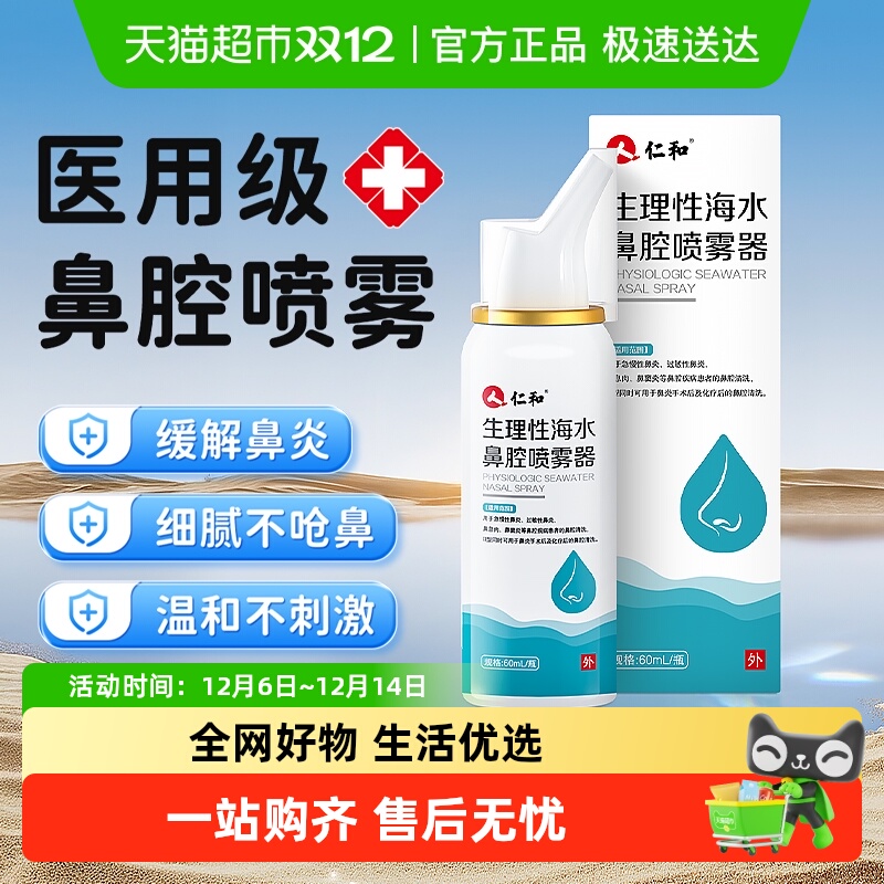 仁和生理性海盐水鼻腔喷雾洗鼻器