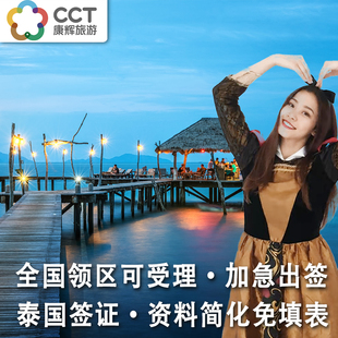 泰国·旅游签证·广州送签·康辉DTV泰国签证个人旅游签证电子签证全国加急简化办理TR签证广东海南北京上海