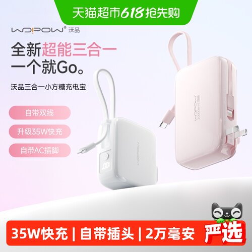 沃品三合一35W快充3C认证充电宝