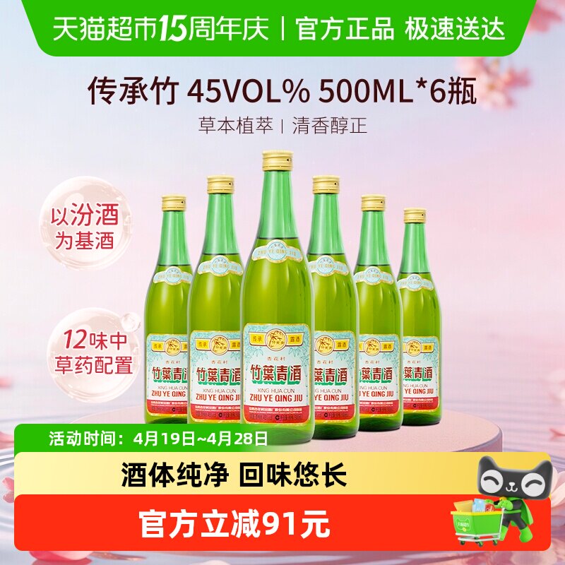 竹叶青酒山西杏花村汾酒传承竹45度500ml*6瓶露酒光瓶非整箱