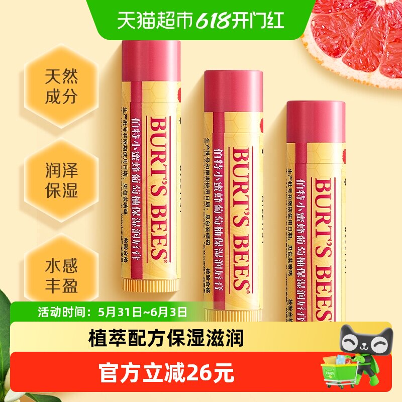 伯特小蜜蜂葡萄柚润唇膏天然保湿滋润口红打底防干裂3支装