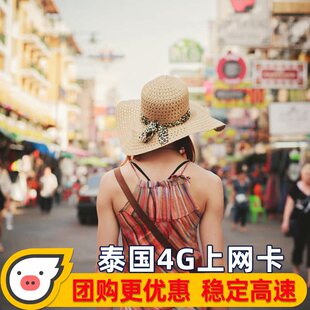 泰国电话卡 4G流量手机上网卡曼谷3/5/6/7/10天普吉岛旅游sim卡