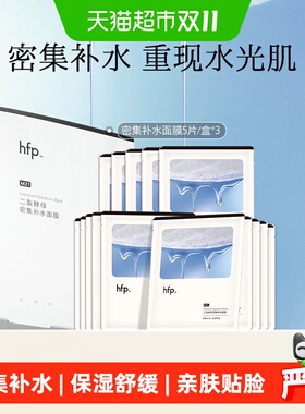 hfp二裂酵母面膜密集补水面膜3盒