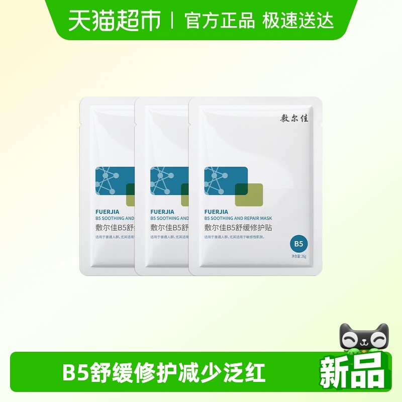 敷尔佳B5舒缓修护面膜