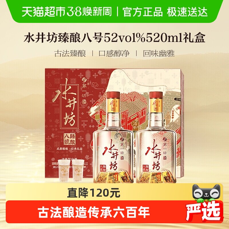 梁朝伟推荐-水井坊 臻酿八号礼盒52度520ml 双支 礼盒装