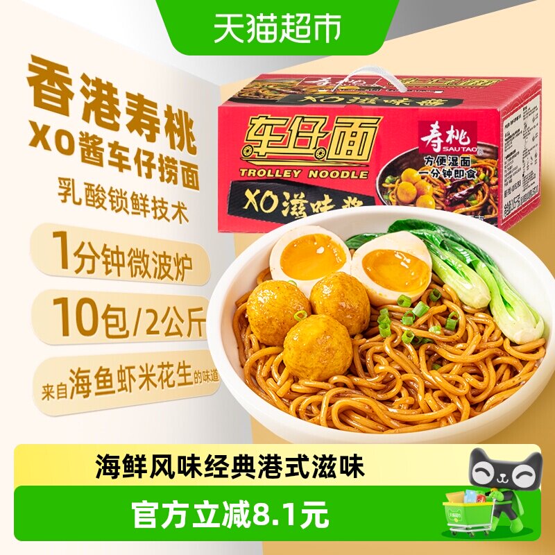 寿桃XO酱车仔面含酱包乌冬面早餐面10包2.05kg整箱拌面面条挂面