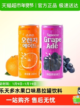 乐天橙子味饮料葡萄饮品韩国原装进口果汁橙汁汽水罐装易拉罐lote