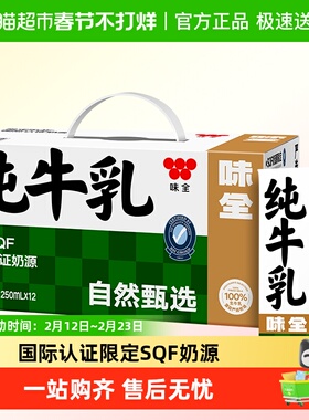 味全严选牧场纯牛奶250ml*12盒高钙高蛋白国际认证奶源早餐伴侣