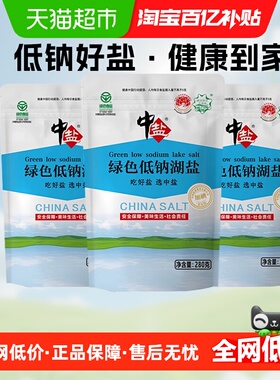 中盐绿色食品认证低钠湖盐280g*3袋加碘无抗结剂天然日晒食用盐