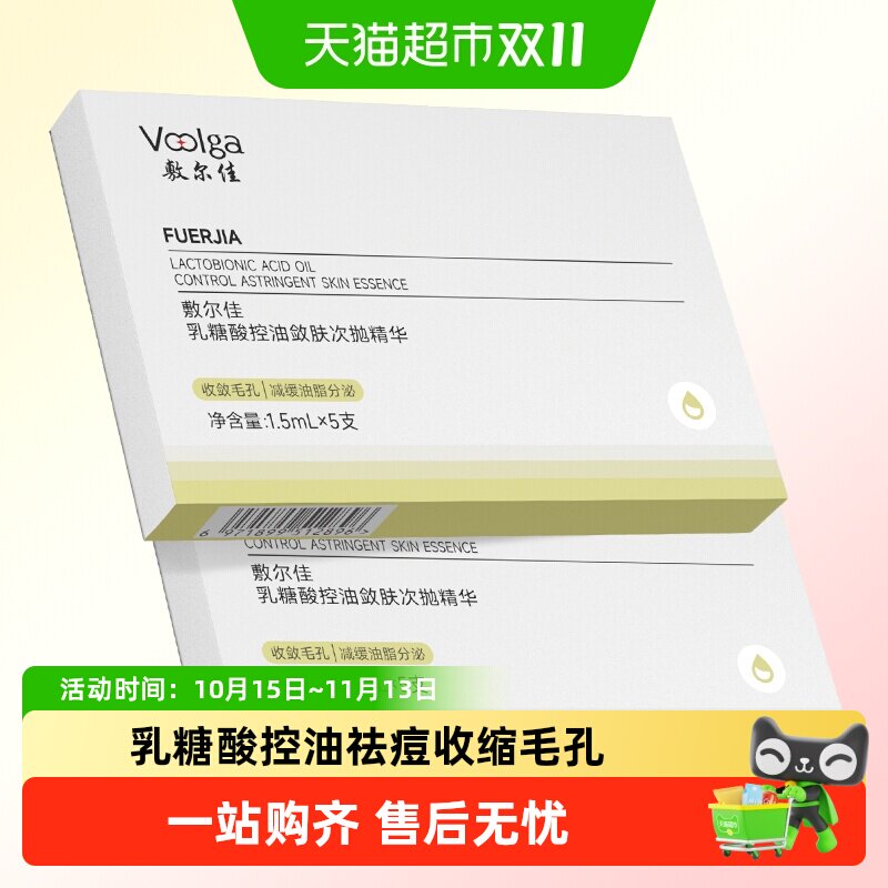 敷尔佳乳糖酸控油敛肤次抛精华舒缓保湿祛痘收缩毛孔