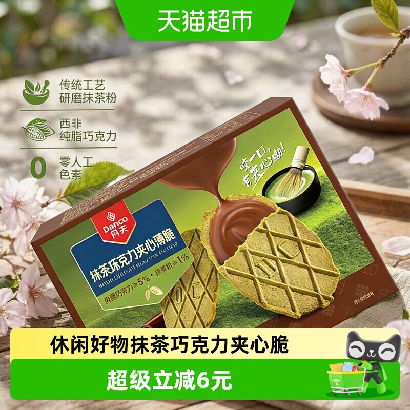 【专属】丹夫华夫饼干抹茶巧克力夹心薄脆休闲追剧小零食176g