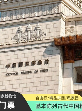 含门票【中国国家博物馆】【精品团】【自由行】资深讲师深度国博3h研学深度游