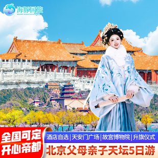 飞猪优选商家 北京旅游父母亲子游故宫八达岭长城5天4晚跟团游