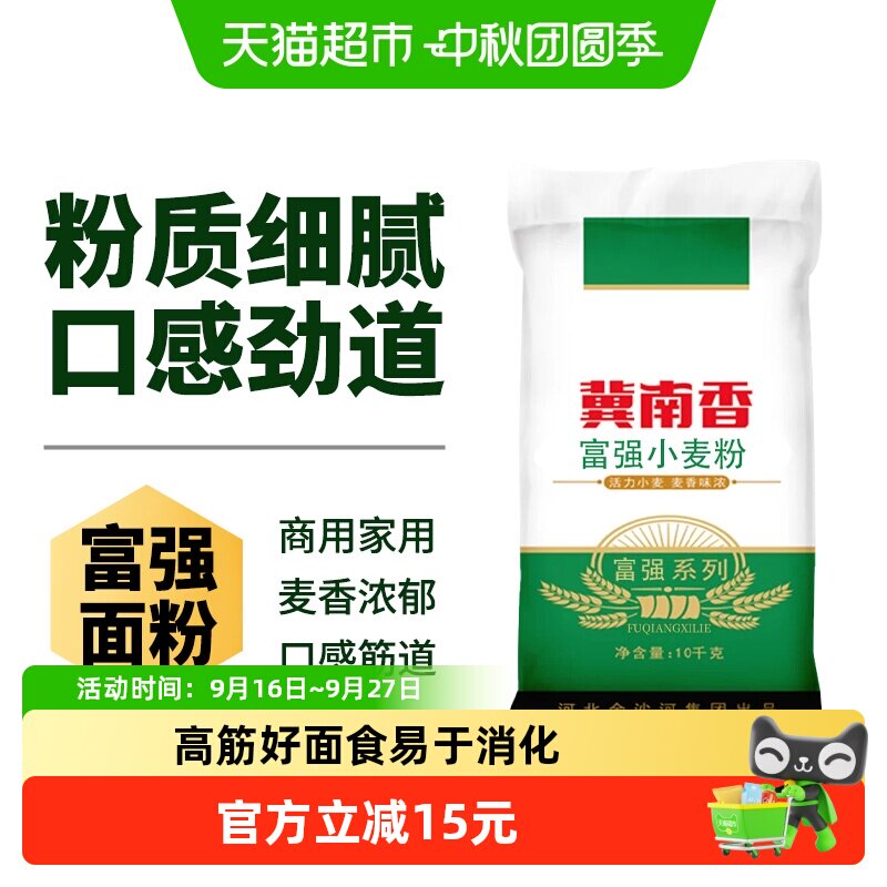 金沙河冀南香面粉富强中筋小麦粉10kg家用饺子皮面条馒头包子20斤