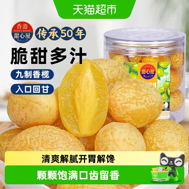 甜心屋九制甘草橄榄干果水果脯蜜饯话梅广东特产办公室茶点小零食