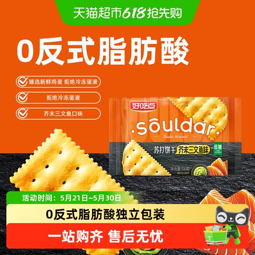好吃点芥末三文鱼味苏打饼干