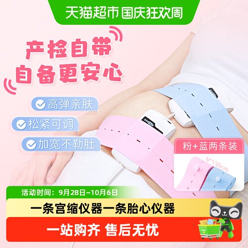 可孚孕妇专用胎心监测宫缩带