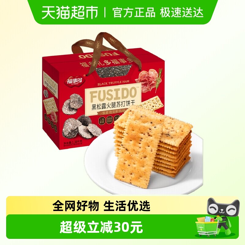包邮福事多黑松露火腿苏打饼干1380g过节送礼喜庆大礼包零食礼盒