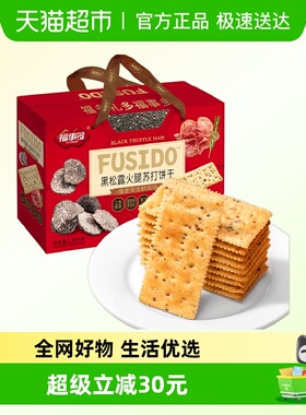 包邮福事多黑松露火腿苏打饼干1380g过节送礼喜庆大礼包零食礼盒