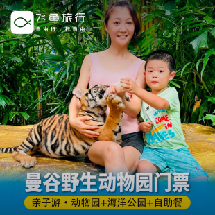曼谷野生动物园 World 野生动物园 泰国曼谷野生动物园门票Safari 海洋公园门票 海洋公园