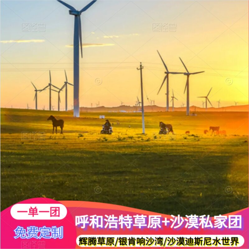 【私人定制】呼和浩特鄂尔多斯包头大草原亲子家庭/团队/定制游