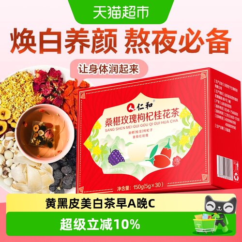 仁和桑葚玫瑰枸杞桂花茶美容养颜