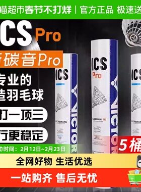 VICTOR/威克多胜利羽毛球耐打比赛新碳音新升级NCS PRO人造羽毛球