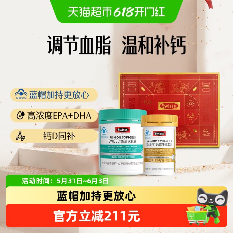 Swisse斯维诗维生素D3钙片110.7g鱼油160g礼盒调节血脂补钙中老年