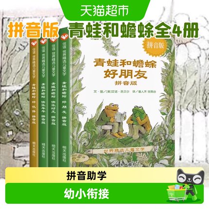 【注音版】青蛙和蟾蜍是好朋友快乐时光全套共四册小学生课外阅读