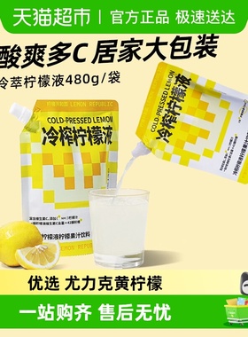 柠檬共和国冷榨柠檬液添加nfc原汁柠檬汁补充维C冲调果汁480g*2袋