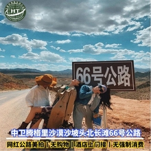 宁夏旅游银川一日游中卫腾格里沙漠沙坡头北长滩66号公路