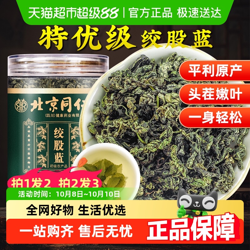 北京同仁堂绞股蓝茶七叶非野生中草药材平利特正品养生茶泡水喝