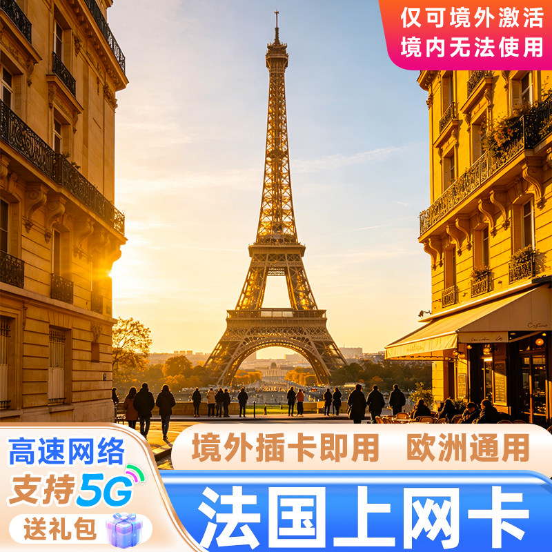 法国电话卡法国流量上网卡欧洲通用流量卡套餐手机大流量欧盟套餐