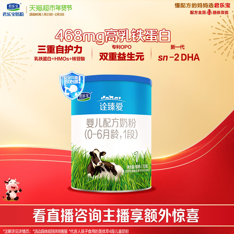 【无勺子】君乐宝诠臻爱婴儿配方奶粉适用0-6月龄1段170g*1罐,婴童奶粉,婴幼儿牛奶粉,淘宝优惠券,粉丝福利购,淘宝优惠卷